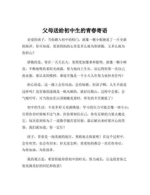 父母送给初中生的青春寄语