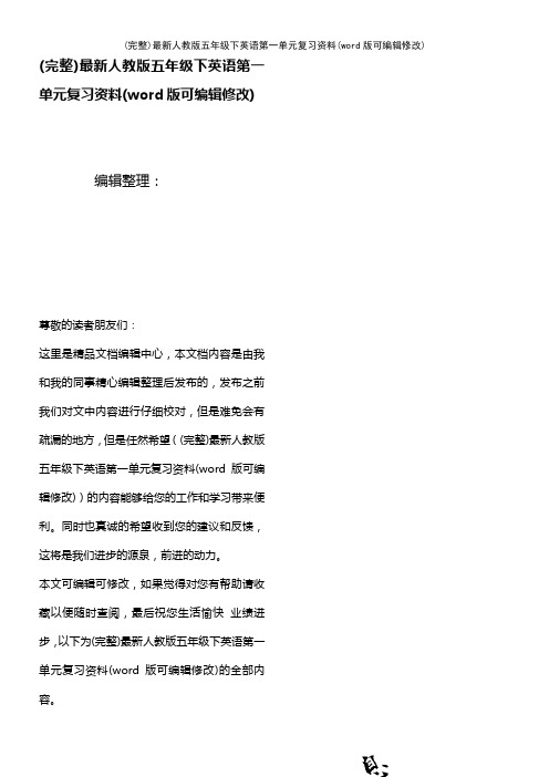最新人教版五年级下英语第一单元复习资料(2021年整理)