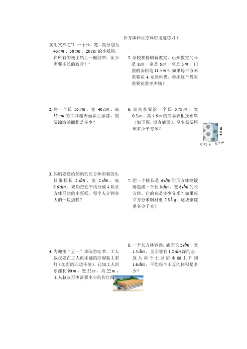 实用文档之长方体和正方体应用题练习(精)