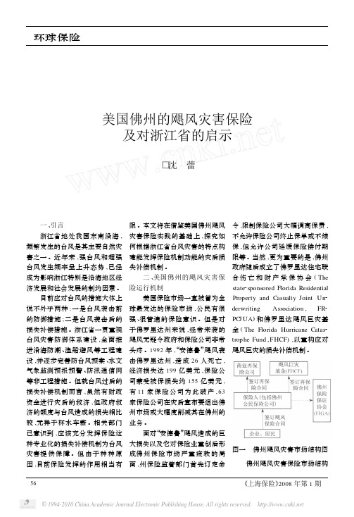 美国佛州的飓风灾害保险及对浙江省的启示