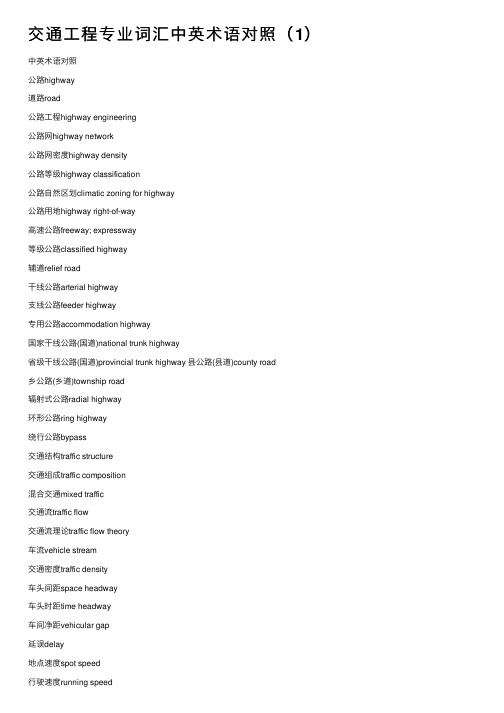 交通工程专业词汇中英术语对照（1）