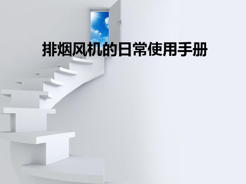 排烟风机的日常使用手册