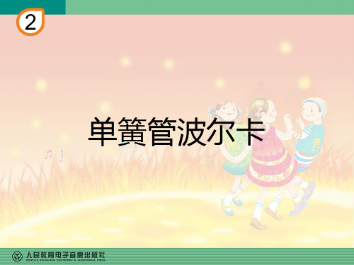 单簧管波尔卡(五线谱)
