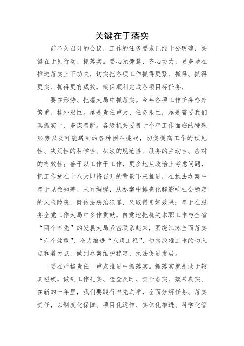 关键在于落实