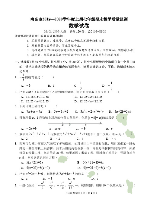 南充市2019—2020 学年度上期七年级数学期末教学质量监测