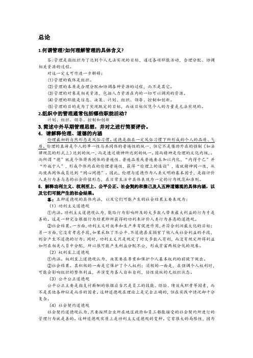 《管理学》周三多第四版课后思考题答案精删版