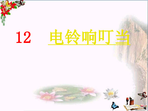 小学六年级科学上册第12课电铃响叮当 1冀教版最新优选公开课件
