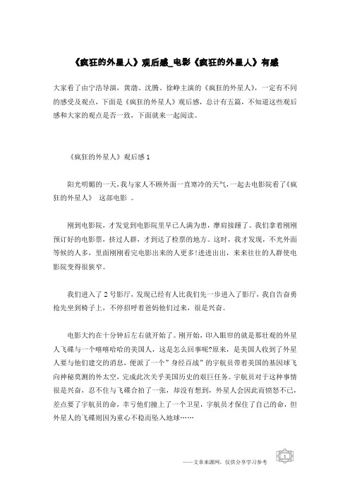 《疯狂的外星人》观后感_电影《疯狂的外星人》有感