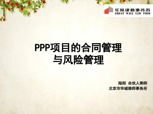 PPP项目的合同管理与风险管理教材(PPT 70页)