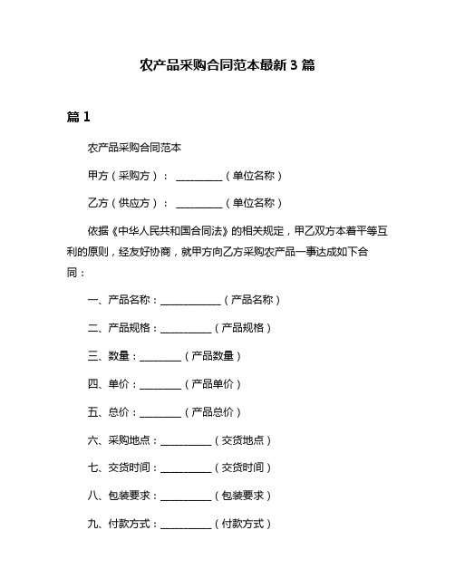 农产品采购合同范本最新3篇