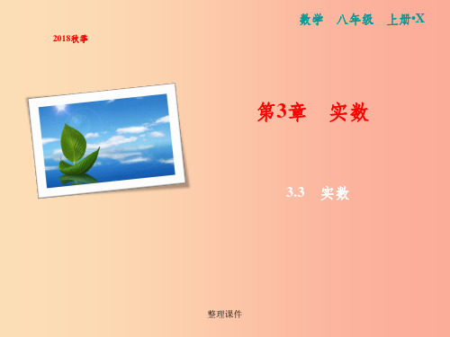 八年级数学上册 第3章 实数 3.3 实数 (新版)湘教版
