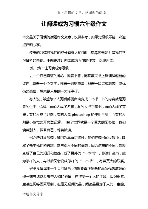 让阅读成为习惯六年级作文