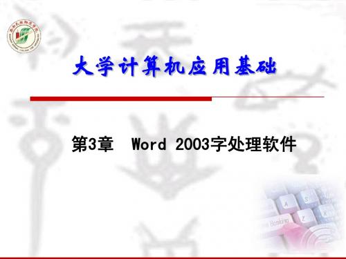 第3章 Word 2003字处理软件