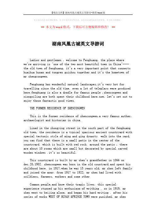 【精品文档】湖南凤凰古城英文导游词-推荐word版 (2页)