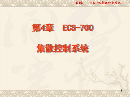 Dcs 工业 第4章 ECS