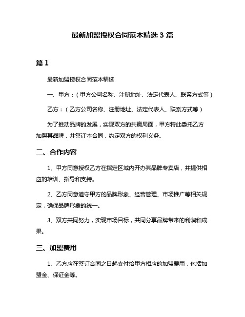 最新加盟授权合同范本精选3篇