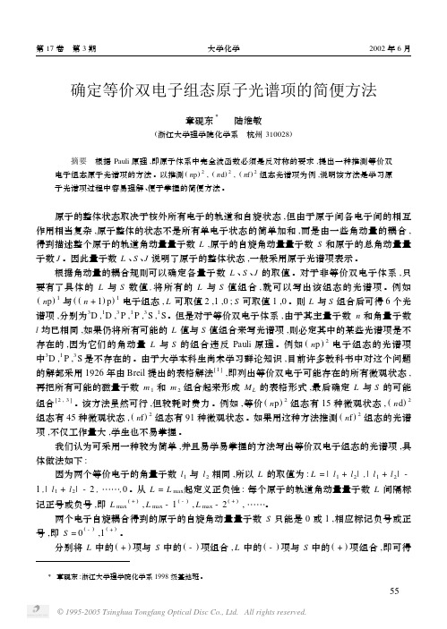 确定等价双电子组态原子光谱项的简便方法