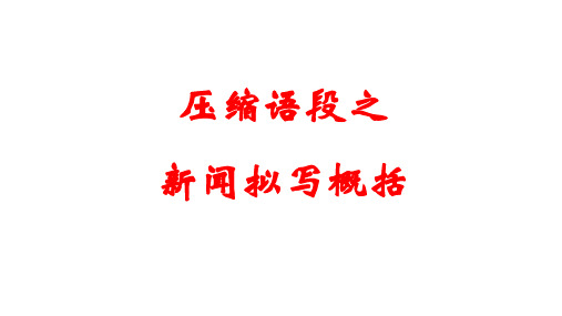 压缩语段之新闻拟写概括(用)
