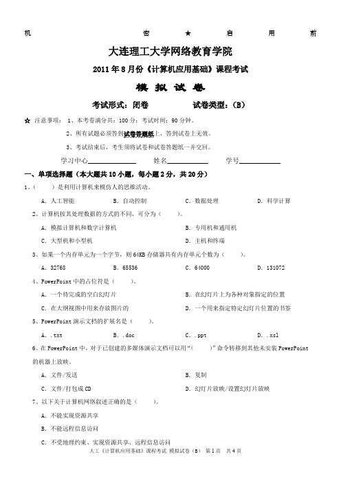 大工《计算机应用基础》课程考试模拟试卷B