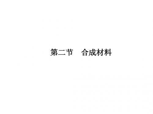 高考化学总复习 14-2 合成材料课件 人教版