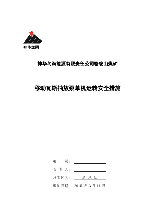 瓦斯抽放泵单机运转安全技术措施(最终版)