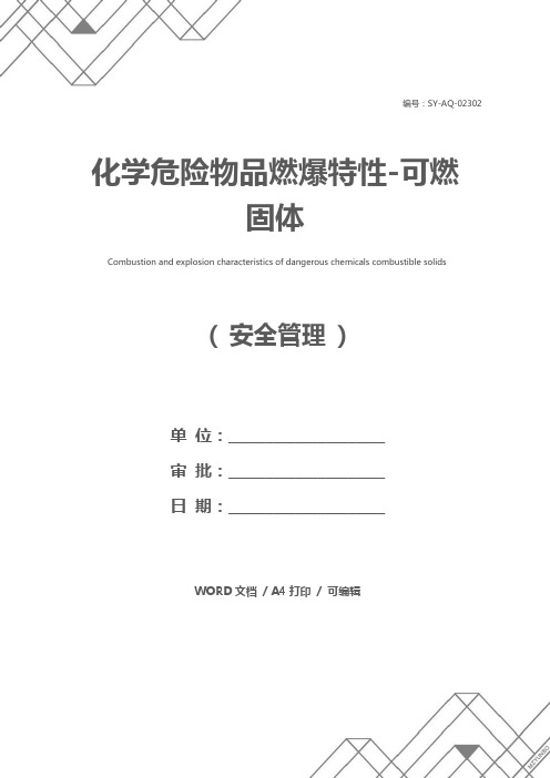 化学危险物品燃爆特性-可燃固体