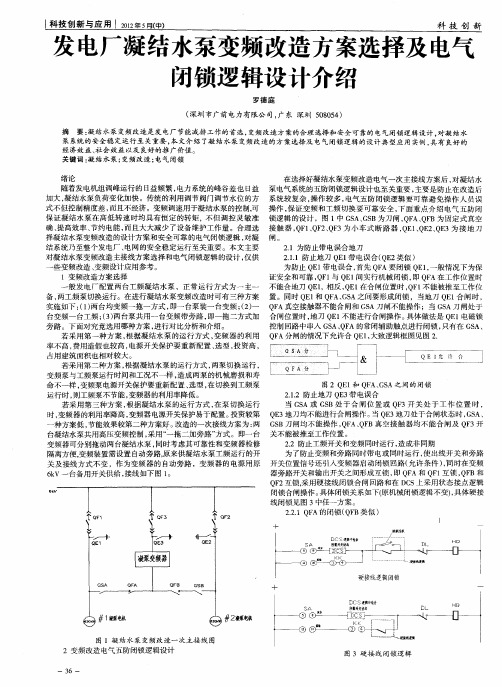 发电厂凝结水泵变频改造方案选择及电气闭锁逻辑设计介绍