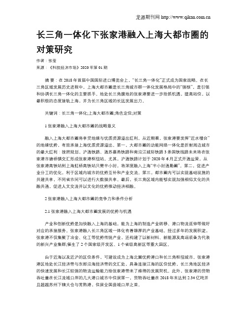 长三角一体化下张家港融入上海大都市圈的对策研究