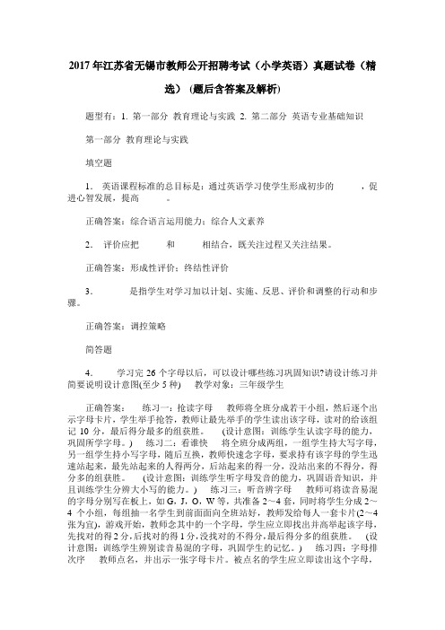 2017年江苏省无锡市教师公开招聘考试(小学英语)真题试卷(精选