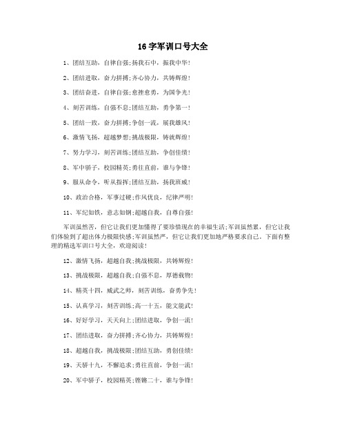16字军训口号大全
