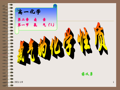高一化学第二章卤素第一节氯气-精品.ppt