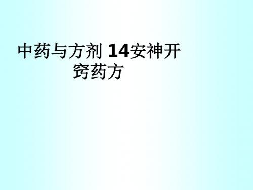 中药与方剂 14安神开窍药方ppt课件