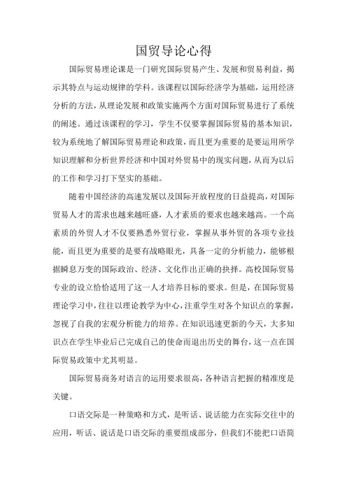 国贸导论心得