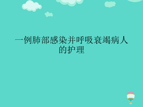 【推荐PPT】一例肺部感染并呼吸衰竭病人的护理文档