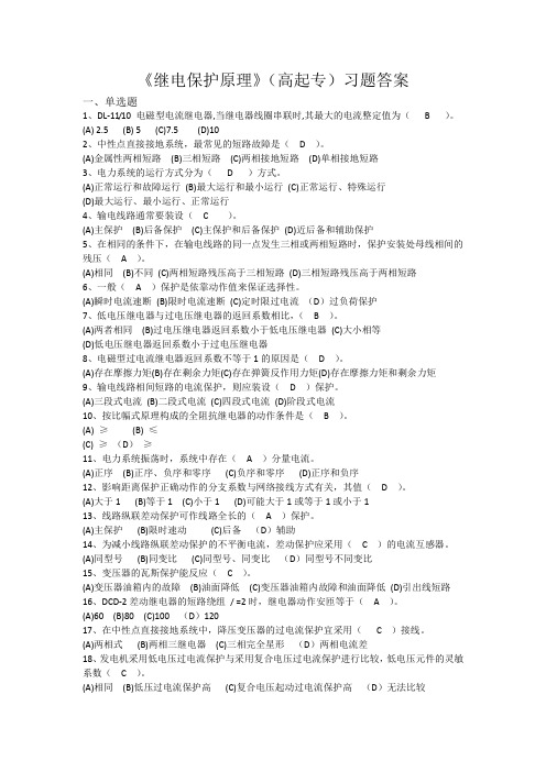 《继电保护原理》(高起专)习题答案