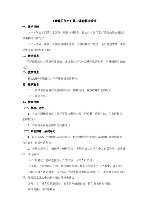 《蟋蟀的住宅》第二课时教学设计