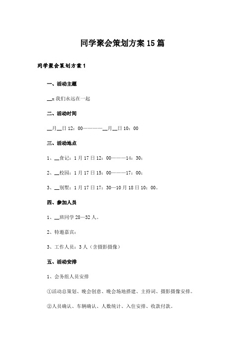  同学聚会策划方案15篇