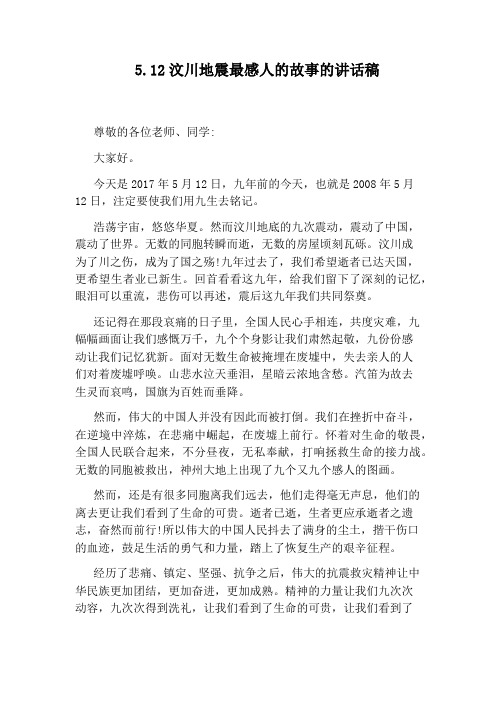 5.12汶川地震最感人的故事的讲话稿