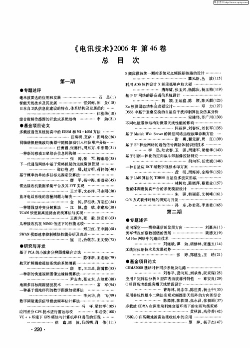 《电讯技术》2006年第46卷 总目次