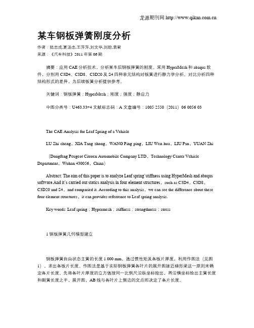 某车钢板弹簧刚度分析