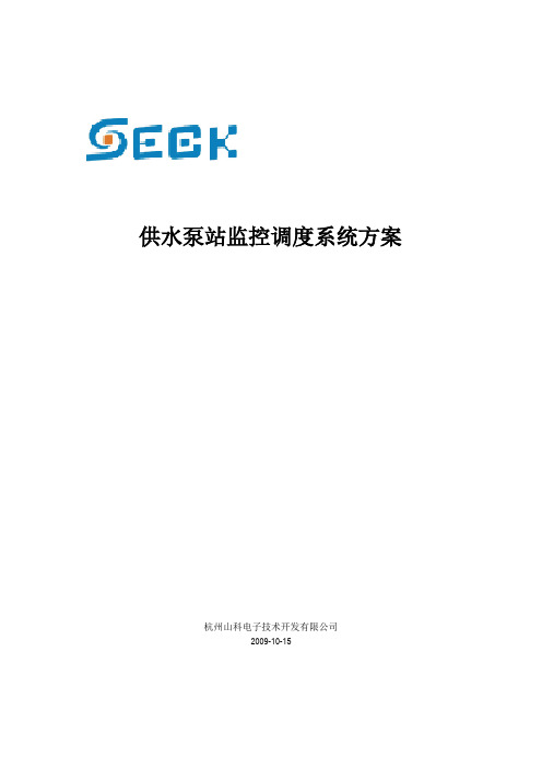 供水泵站监控调度系统方案(通用版)