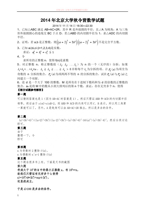 2014北京大学秋令营数学试题(部分含答案)