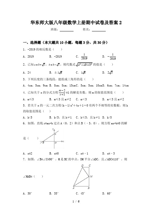 华东师大版八年级数学上册期中试卷及答案2