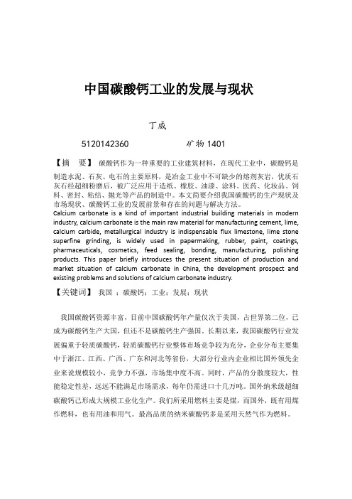 中国碳酸钙工业发展与现状