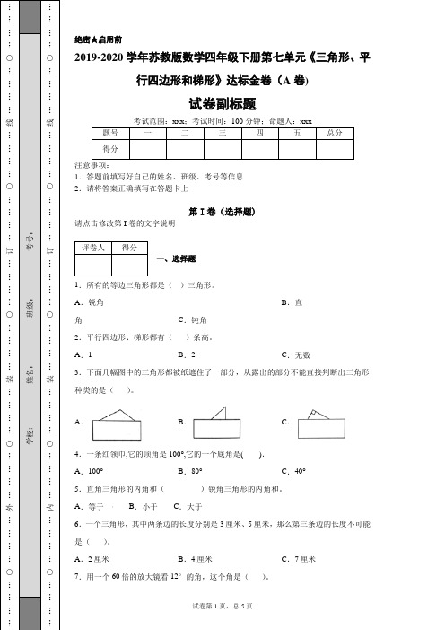 苏教版数学四年级下册第七单元《三角形、平行四边形和梯形》达标金卷(A卷)