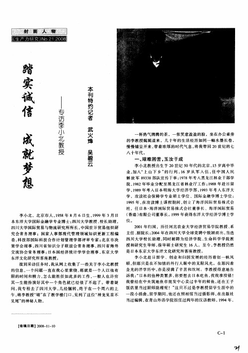 踏实诚信 成就梦想——专访李小北教授