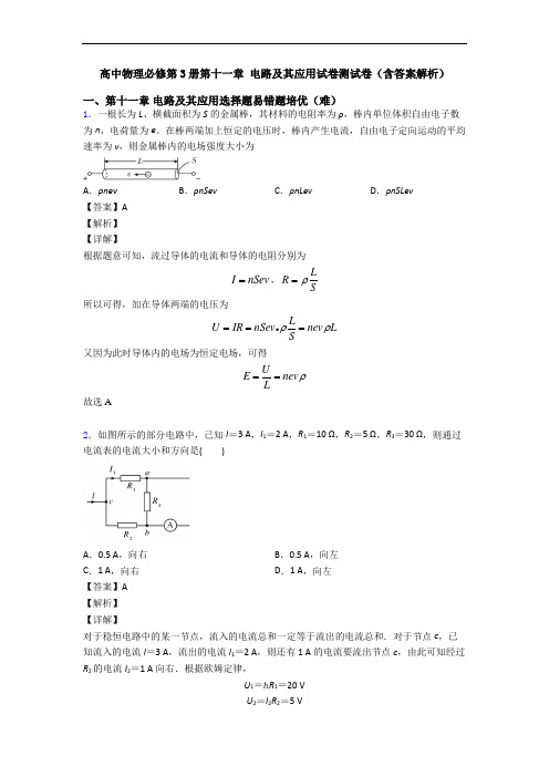 高中物理必修第3册第十一章 电路及其应用试卷测试卷(含答案解析)