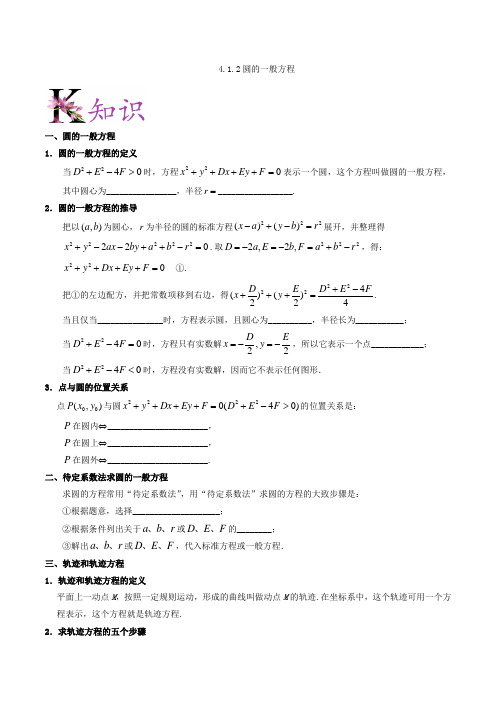 专题4-1-2 圆的一般方程-试题君之K三关2017-2018学年