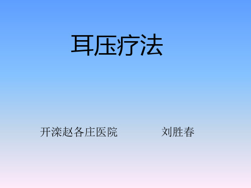 耳压疗法刘胜春