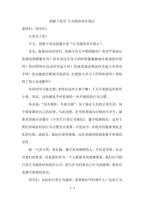 国旗下讲话-行为规范常在我心